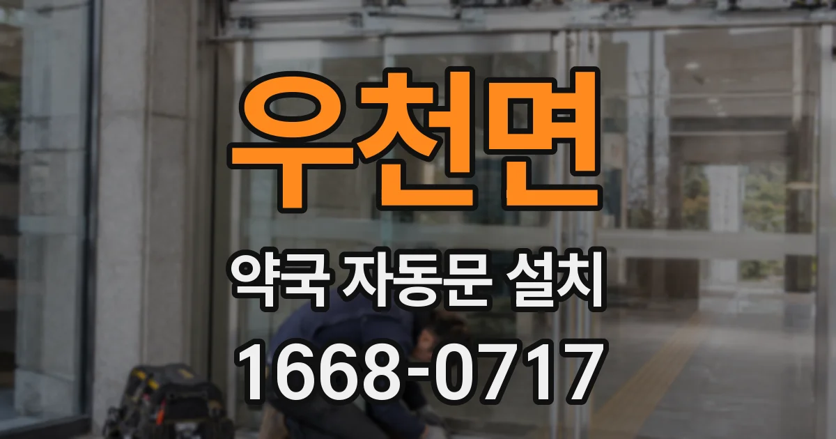 우천면 약국 자동문 설치