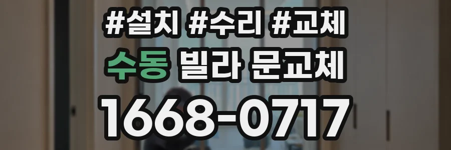 수동 빌라 문교체