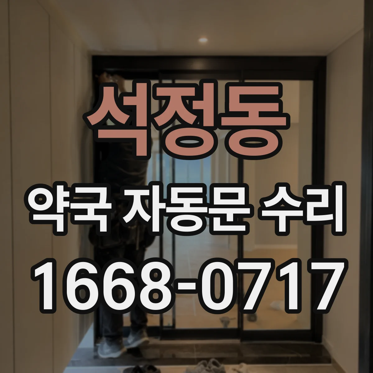 석정동 약국 자동문 수리