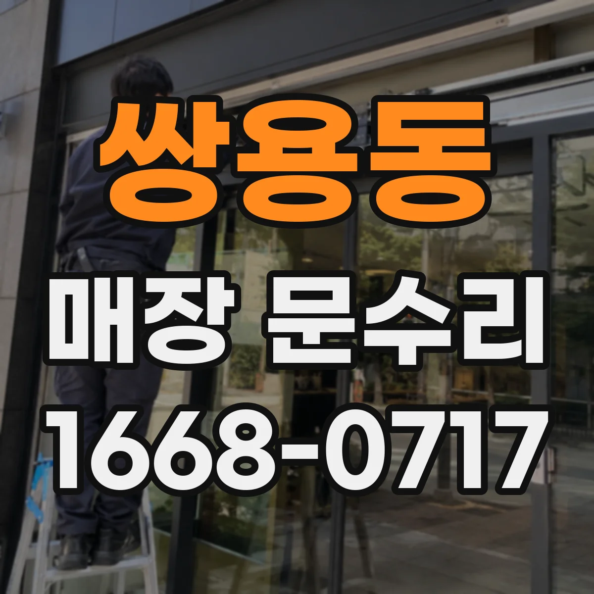 쌍용동 매장 문수리