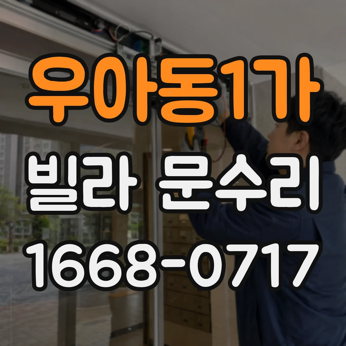 우아동1가 빌라 문수리