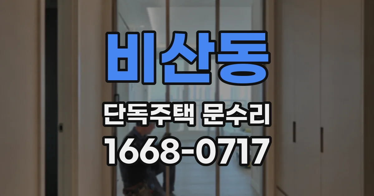 비산동 단독주택 문수리