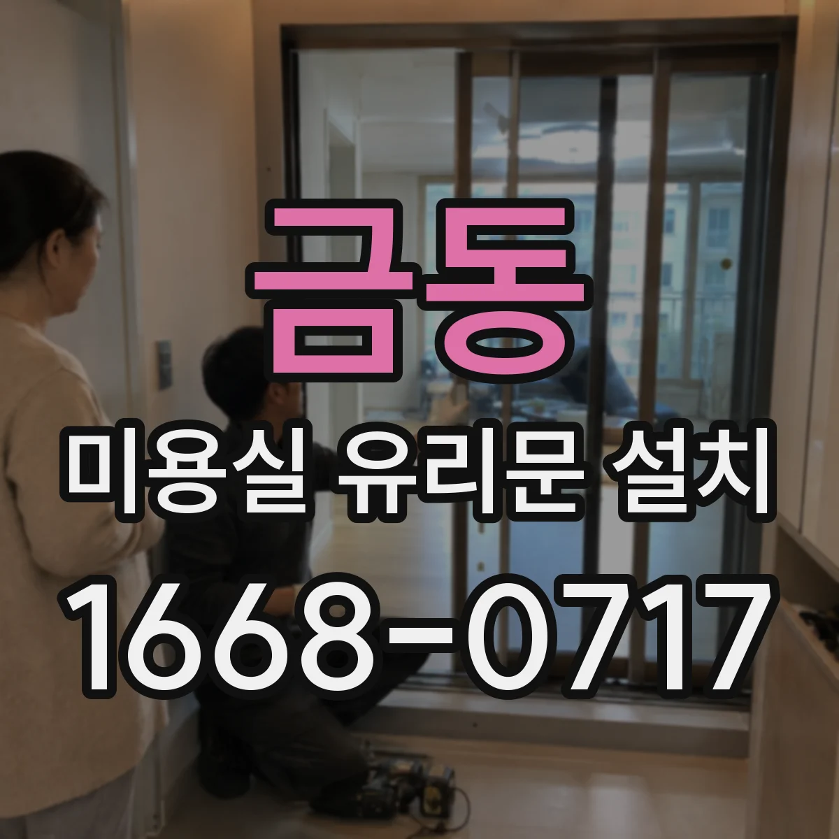 금동 미용실 유리문 설치