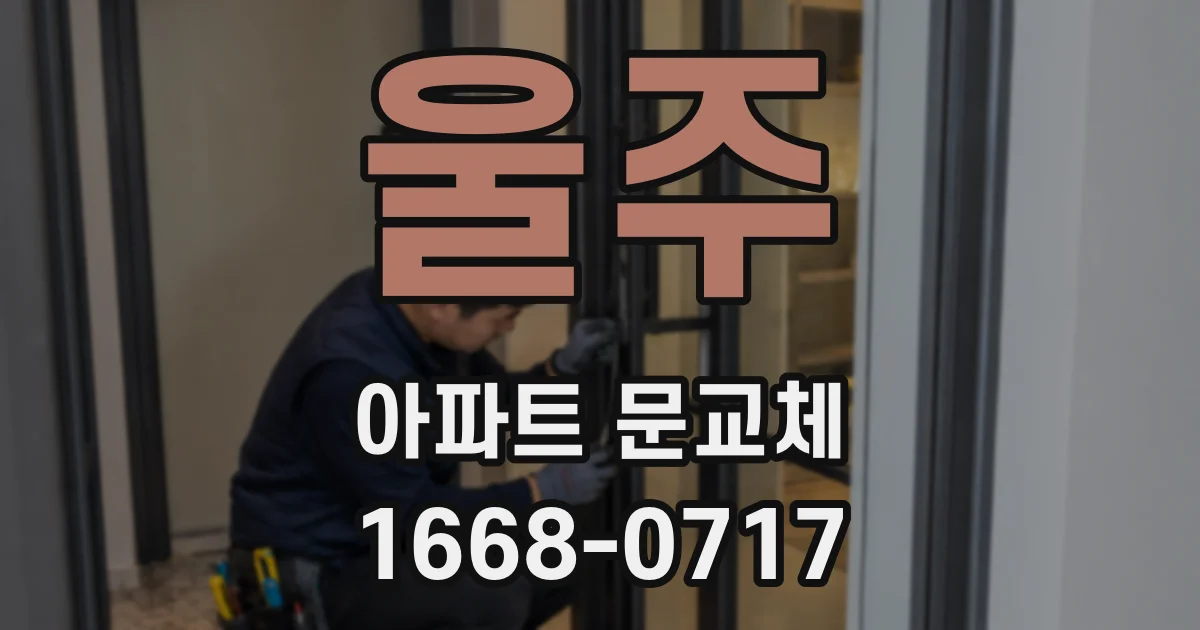 울주 아파트 문교체