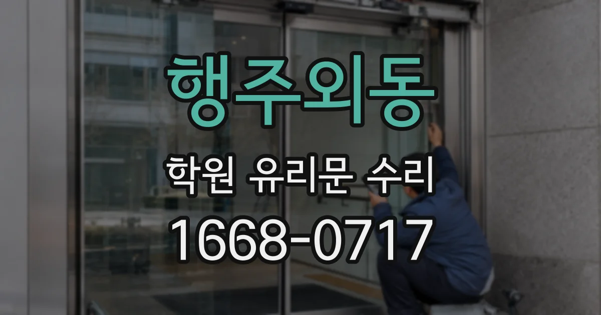 행주외동 학원 유리문 수리