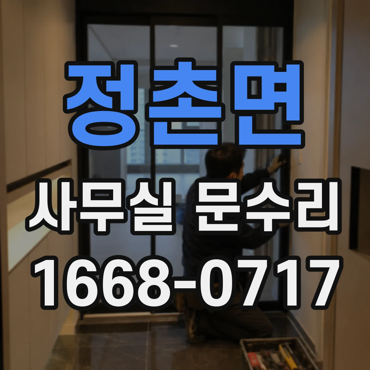 정촌면 사무실 문수리