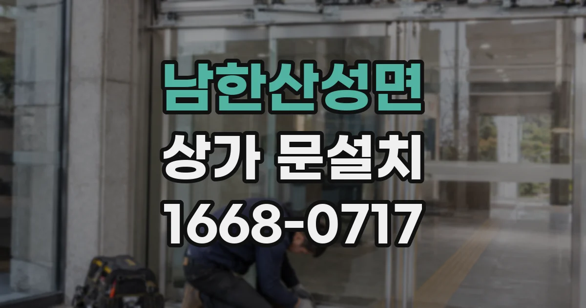 남한산성면 상가 문설치