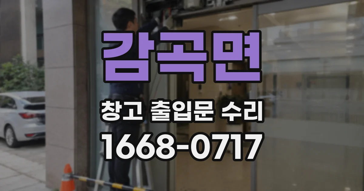 감곡면 창고 출입문 수리