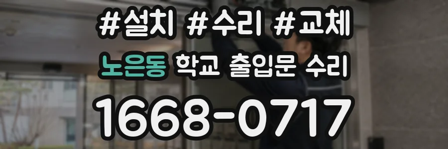 노은동 학교 출입문 수리