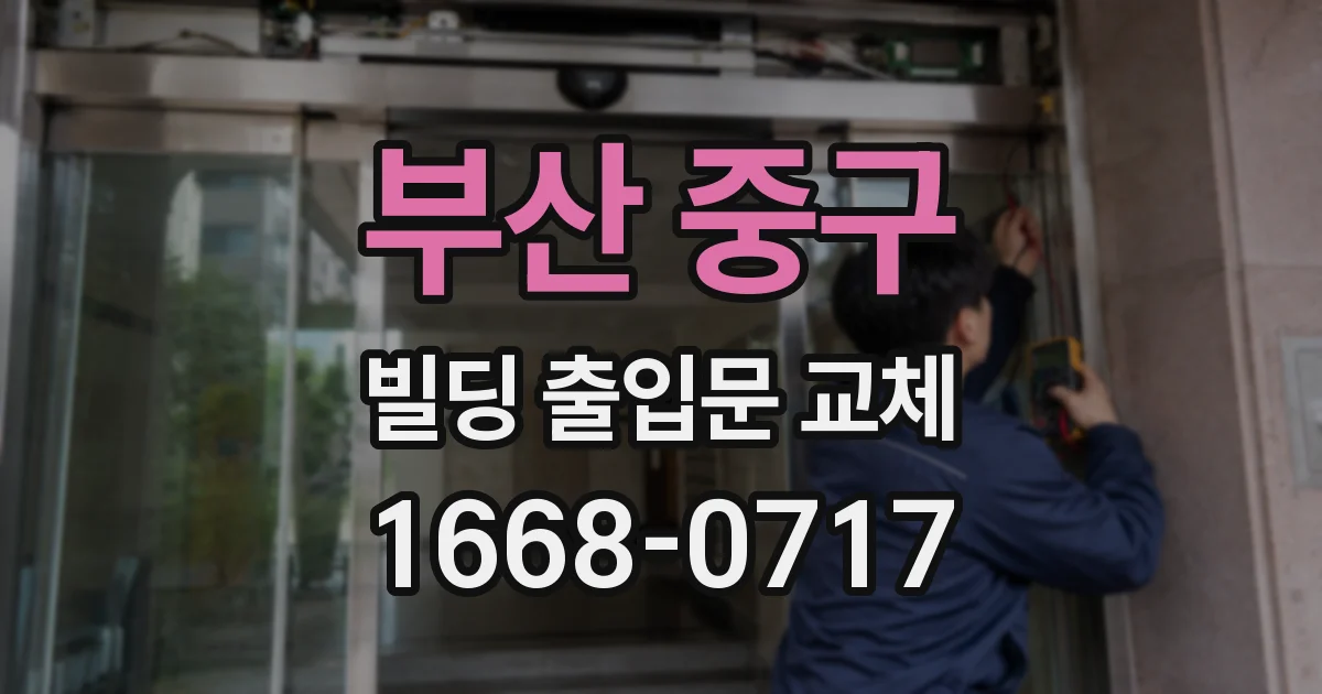부산 중구 빌딩 출입문 교체