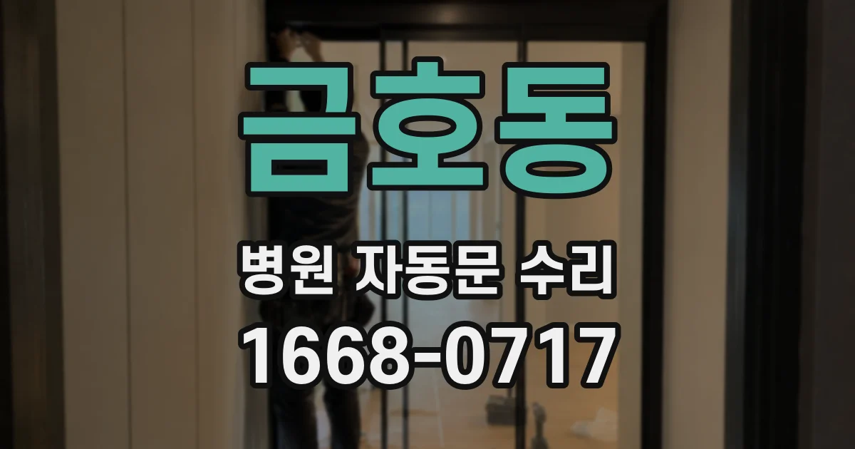 금호동 병원 자동문 수리