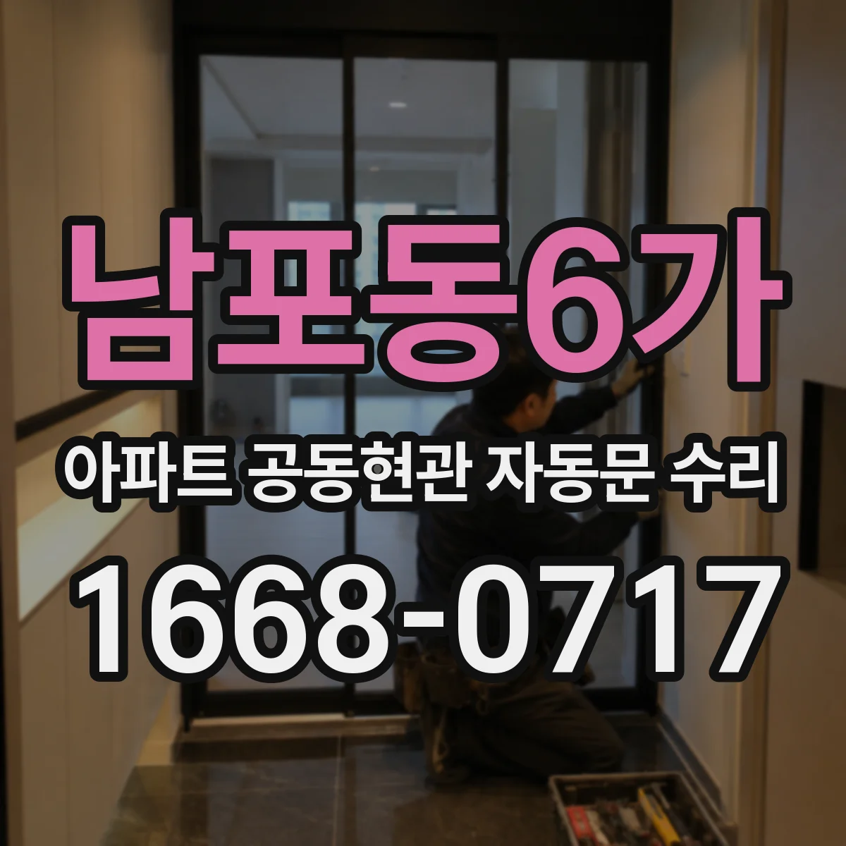 남포동6가 아파트 공동현관 자동문 수리