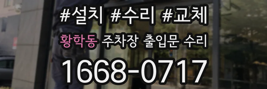황학동 주차장 출입문 수리