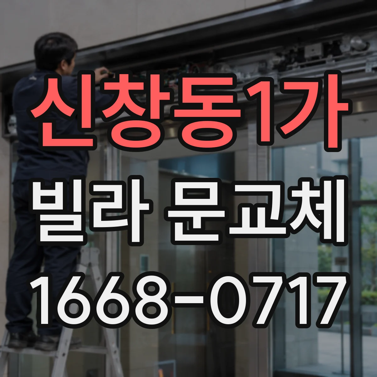 신창동1가 빌라 문교체