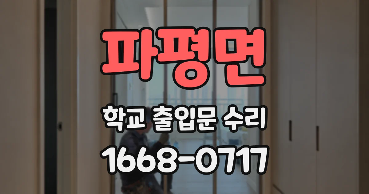 파평면 학교 출입문 수리