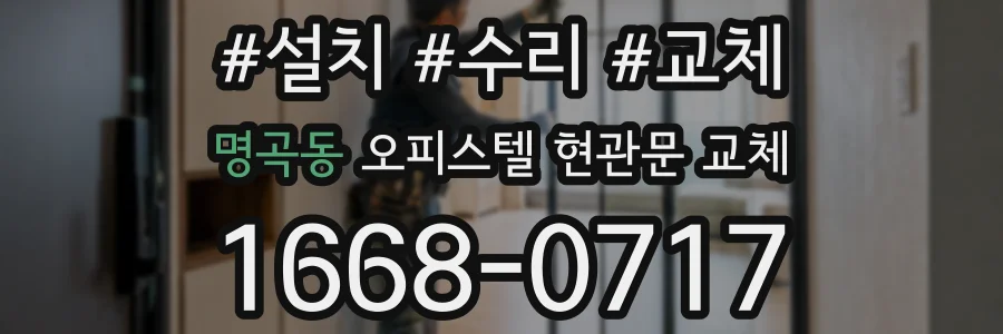 명곡동 오피스텔 현관문 교체