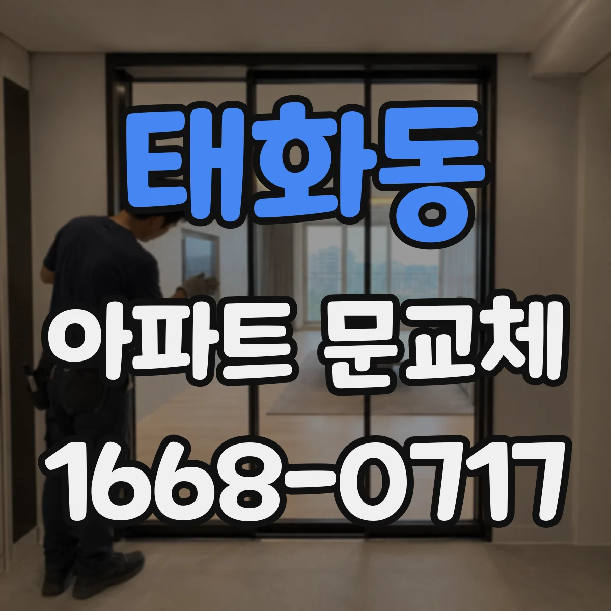 태화동 아파트 문교체