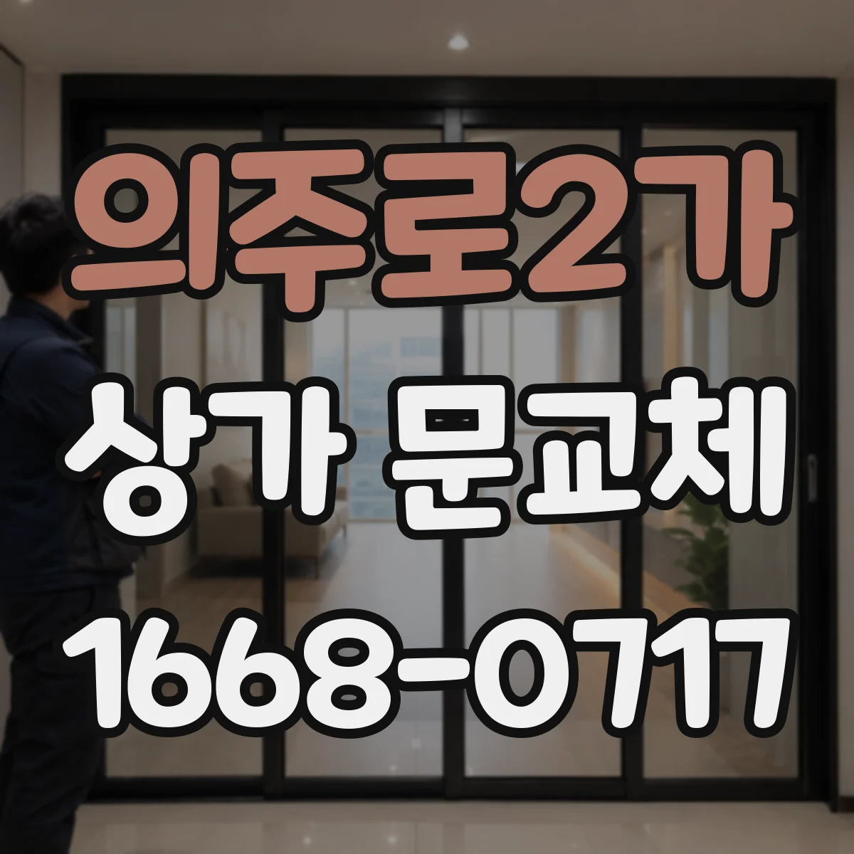 의주로2가 상가 문교체