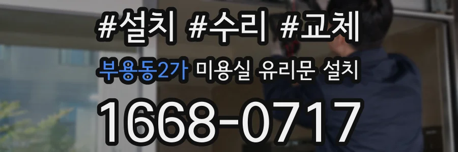 부용동2가 미용실 유리문 설치