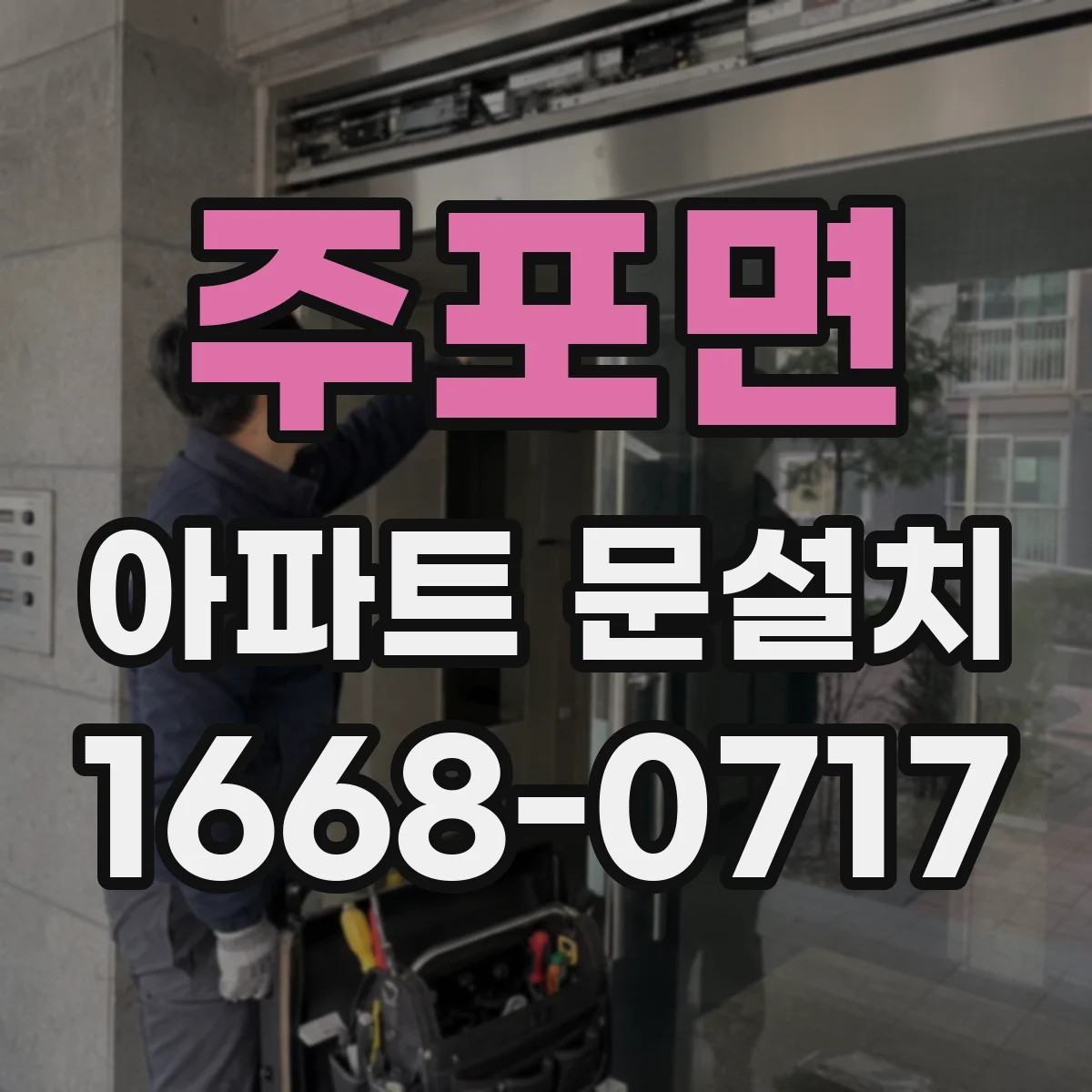 주포면 아파트 문설치