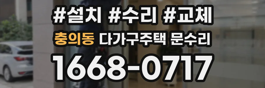 충의동 다가구주택 문수리