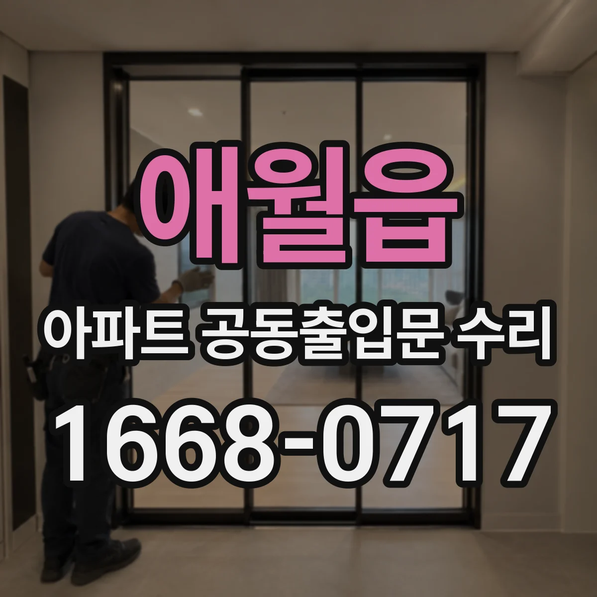 애월읍 아파트 공동출입문 수리
