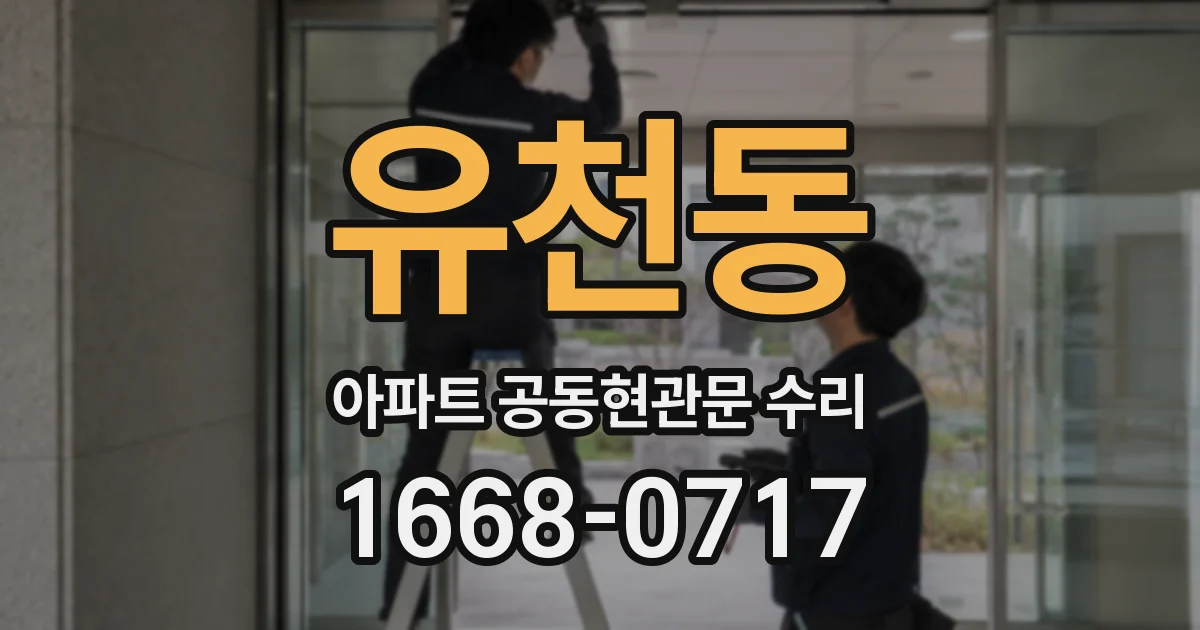 유천동 아파트 공동현관문 수리