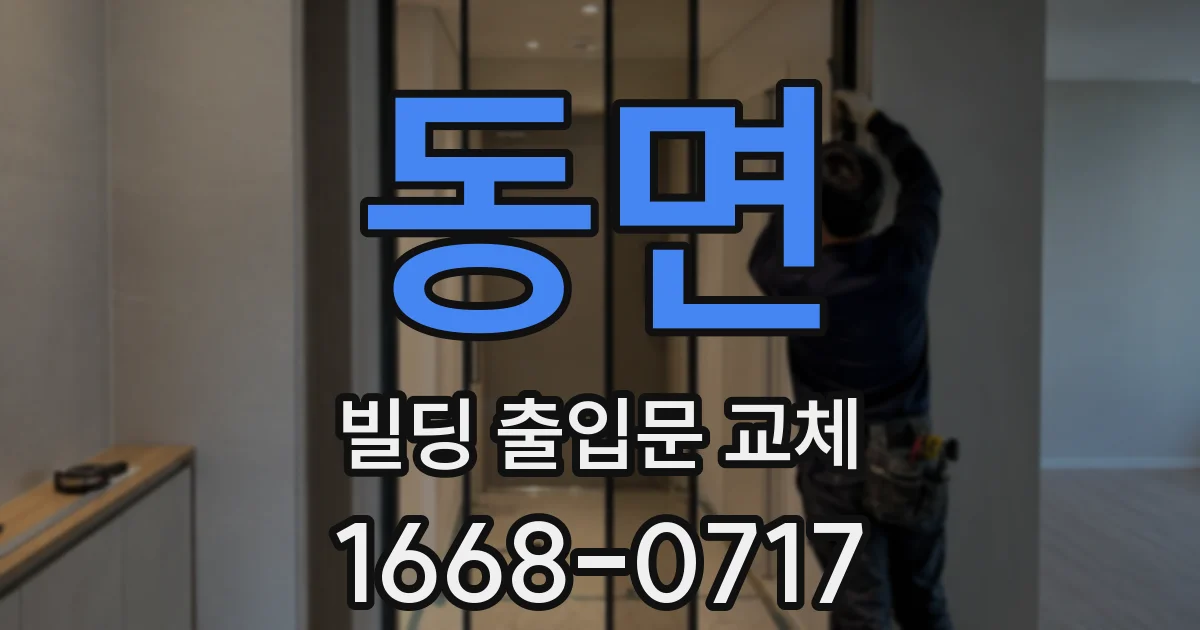 동면 빌딩 출입문 교체