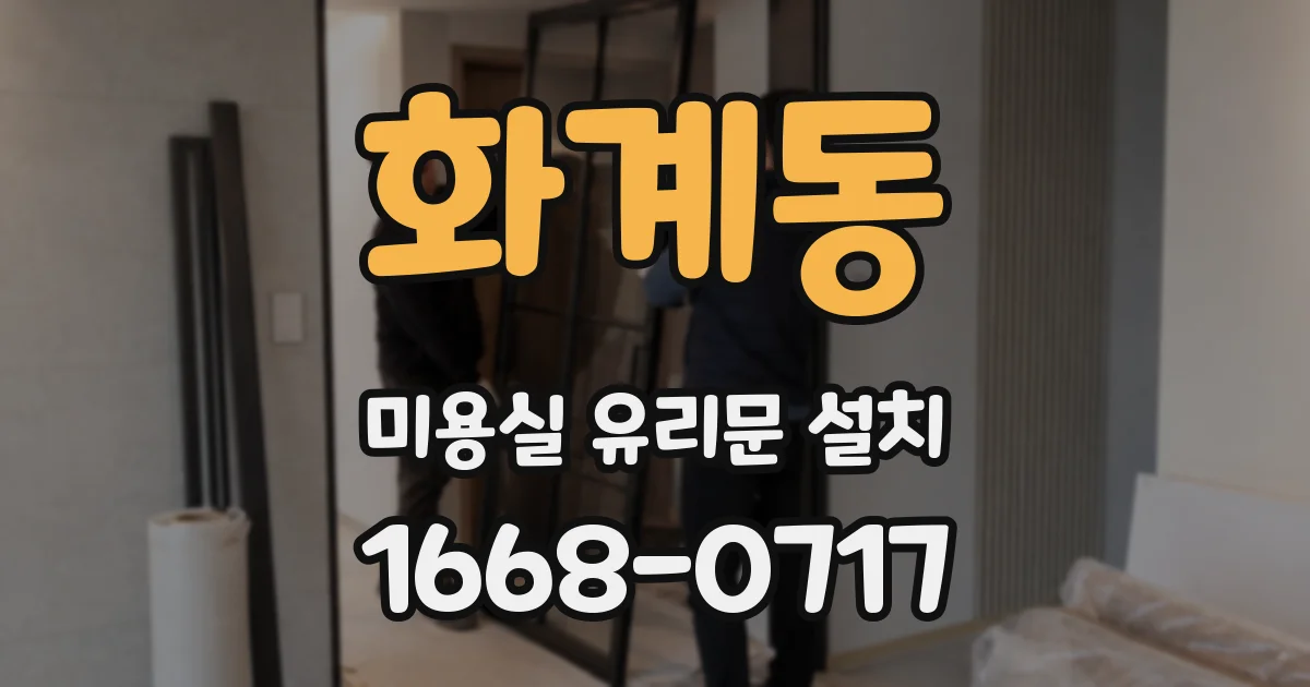 화계동 미용실 유리문 설치