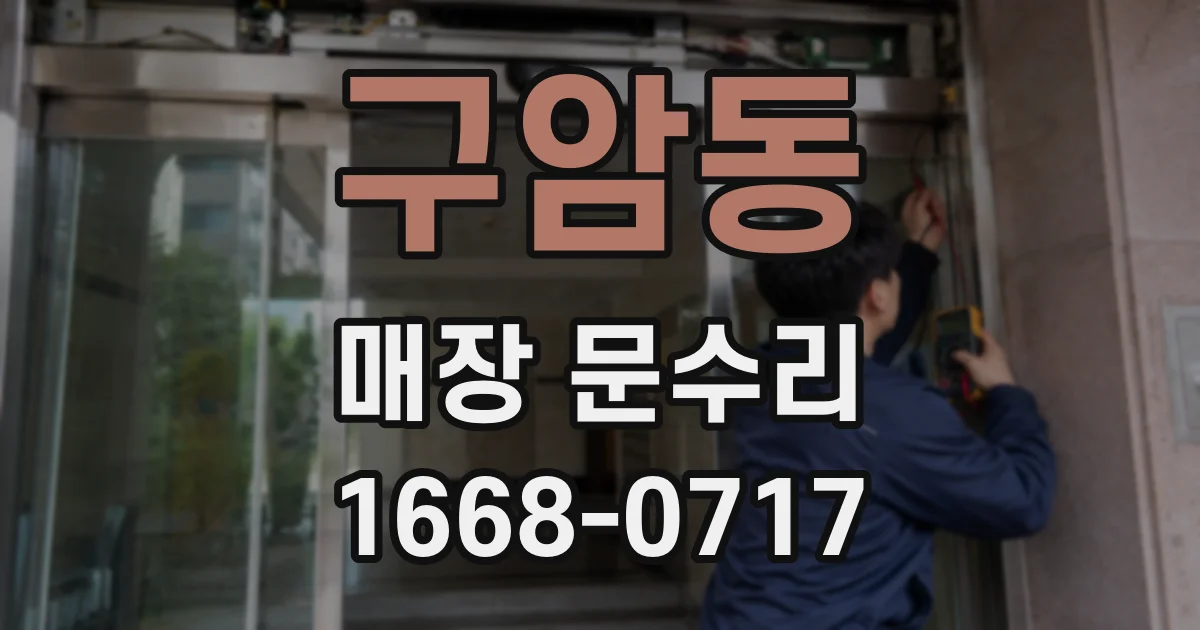 구암동 매장 문수리