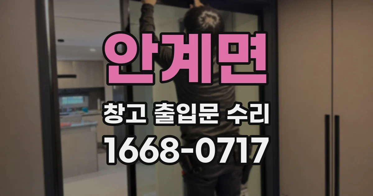 안계면 창고 출입문 수리