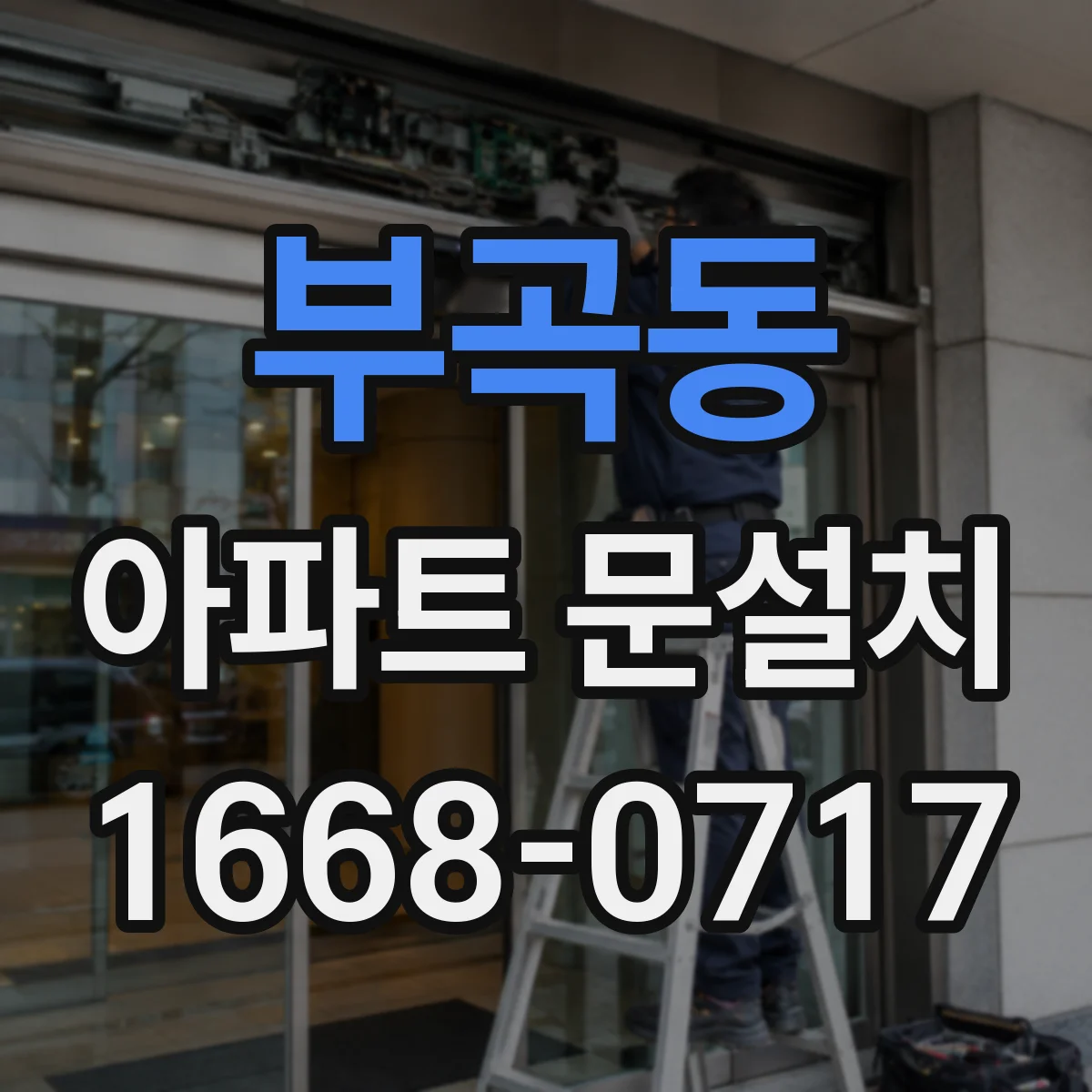 부곡동 아파트 문설치