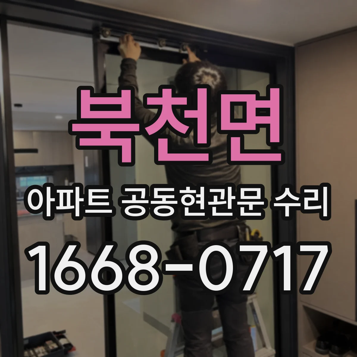 북천면 아파트 공동현관문 수리