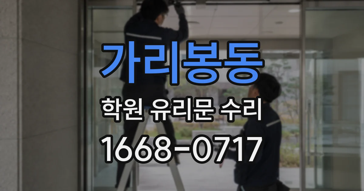 가리봉동 학원 유리문 수리