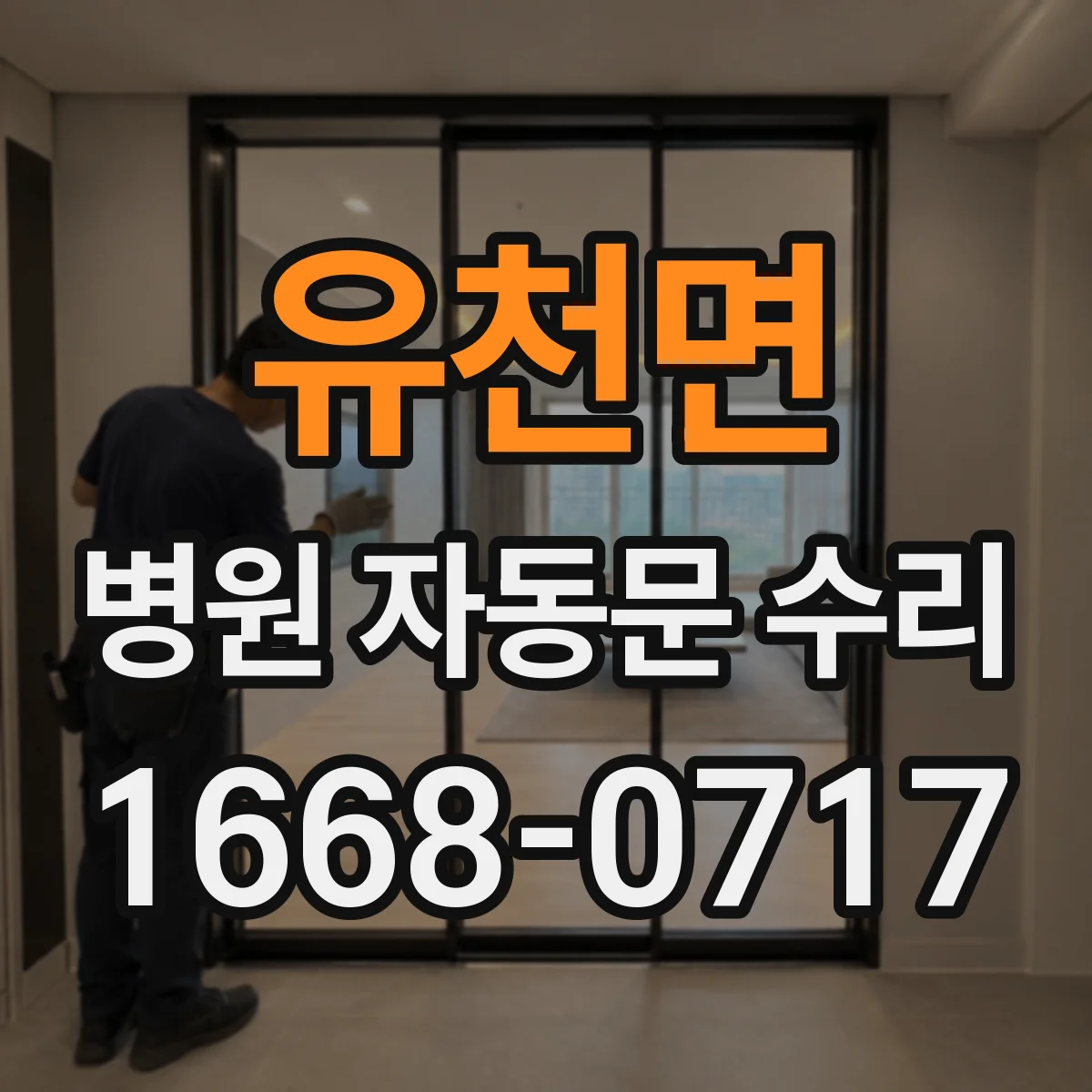 유천면 병원 자동문 수리
