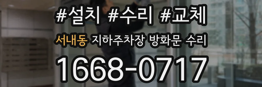 서내동 지하주차장 방화문 수리