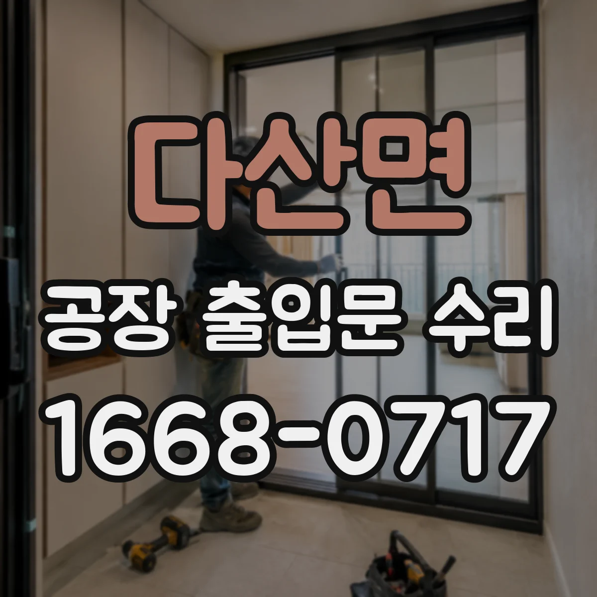 다산면 공장 출입문 수리