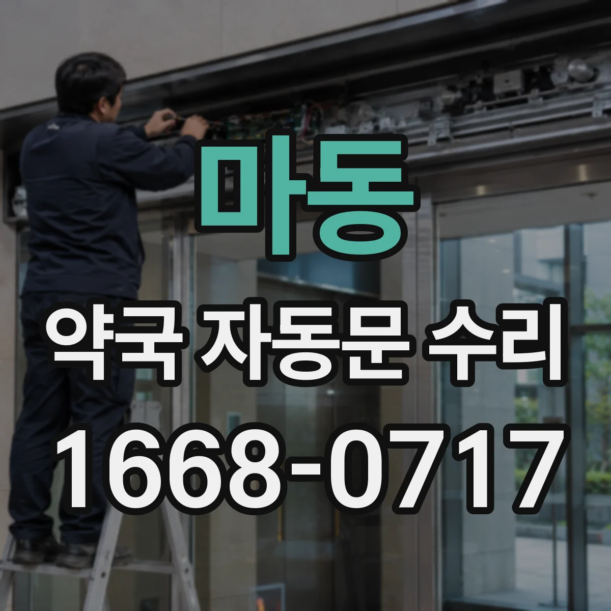 마동 약국 자동문 수리
