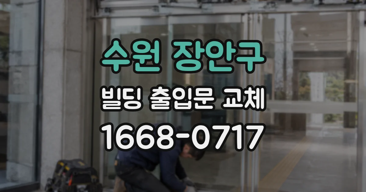 수원 장안구 빌딩 출입문 교체