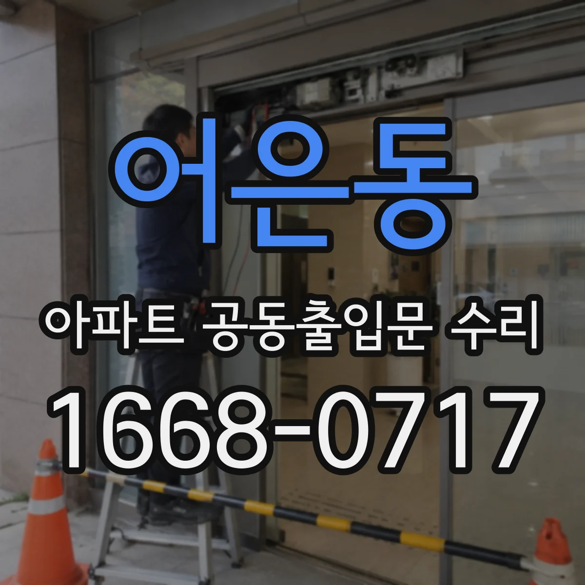 어은동 아파트 공동출입문 수리