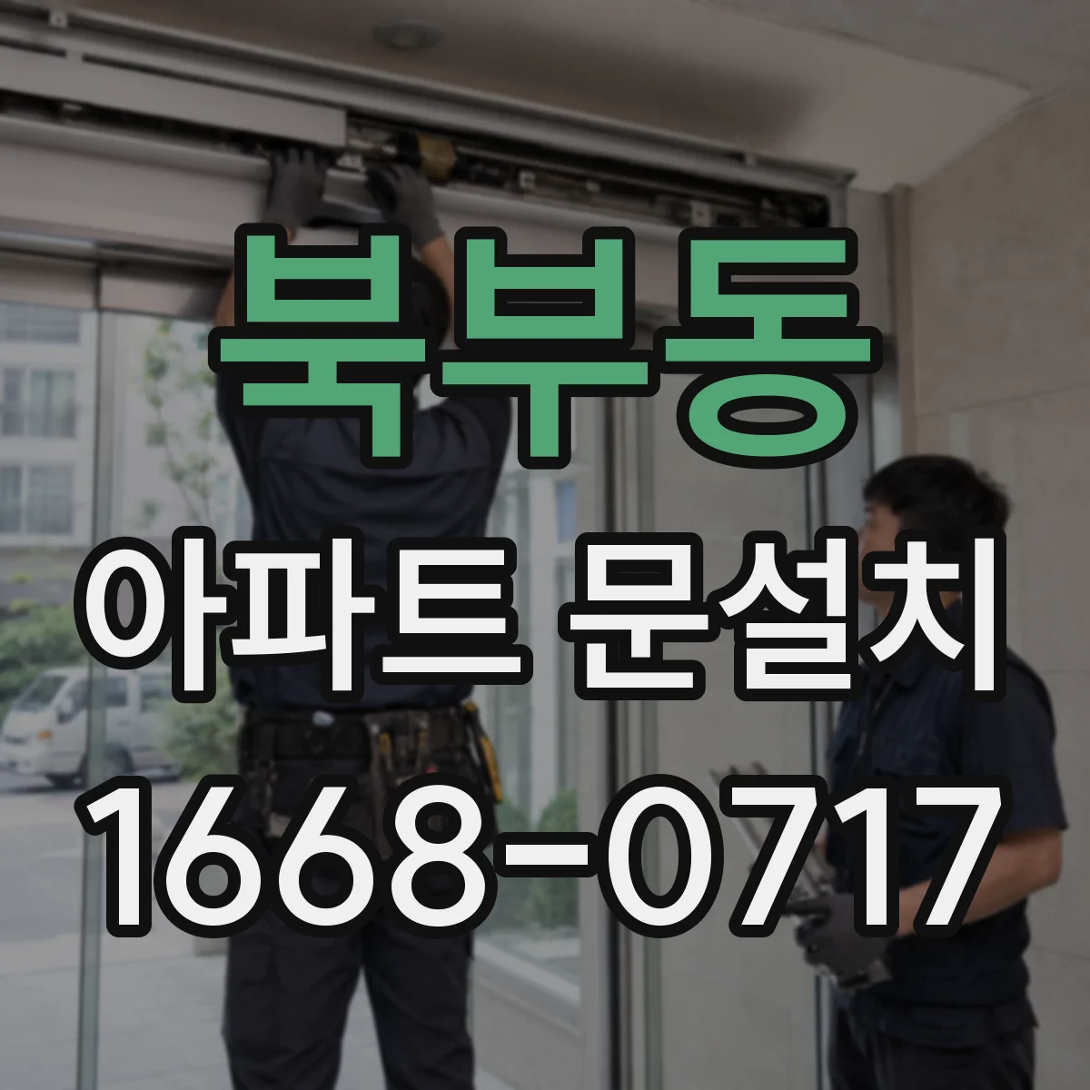북부동 아파트 문설치