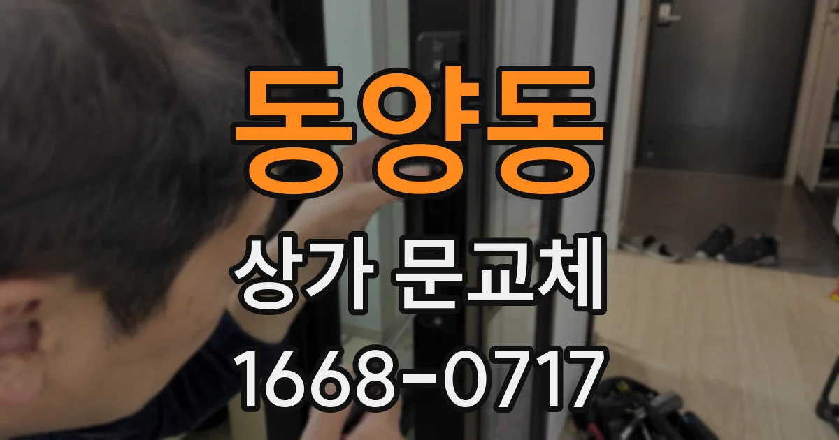 동양동 상가 문교체