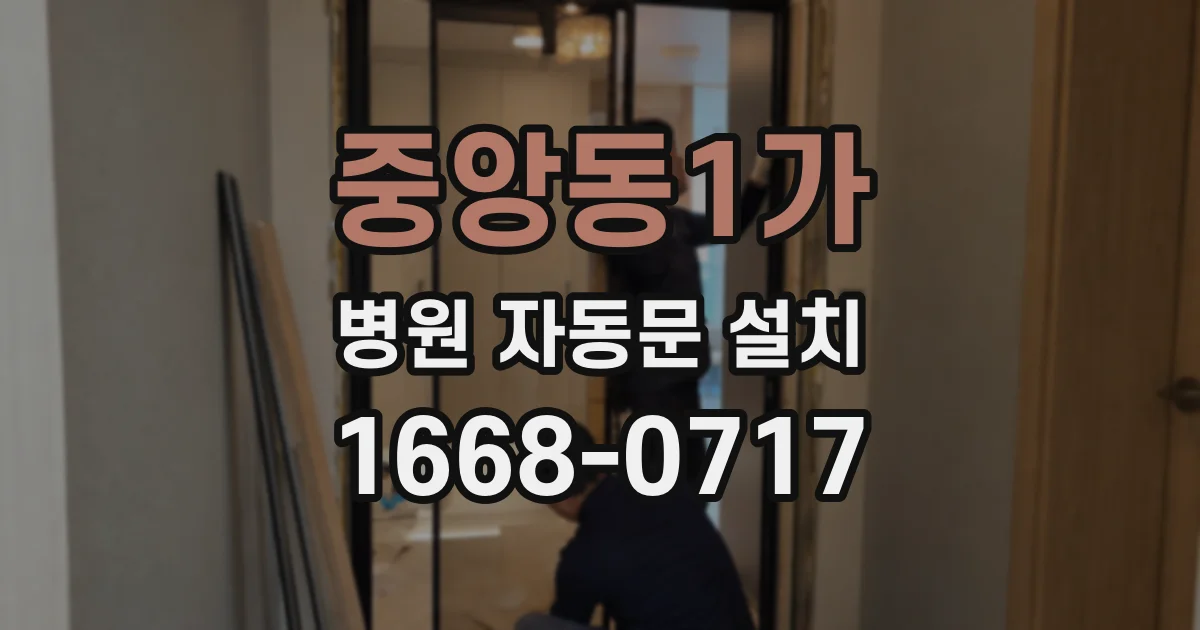 중앙동1가 병원 자동문 설치