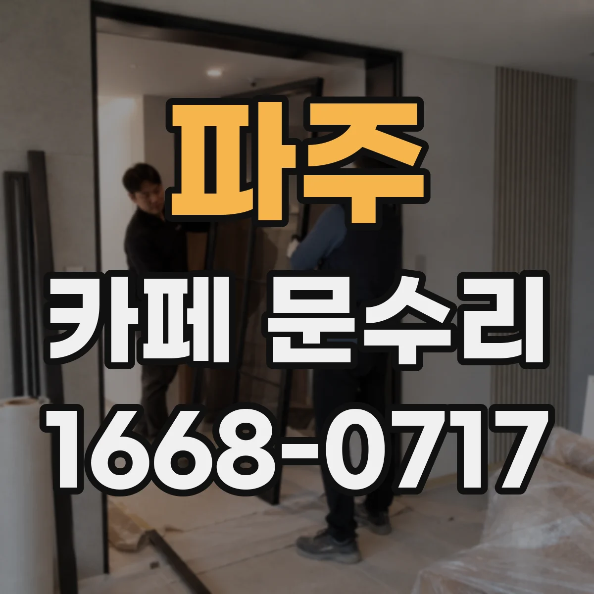 파주 카페 문수리 도어락 오동작 방지 위해 재설정 후 설정 확인