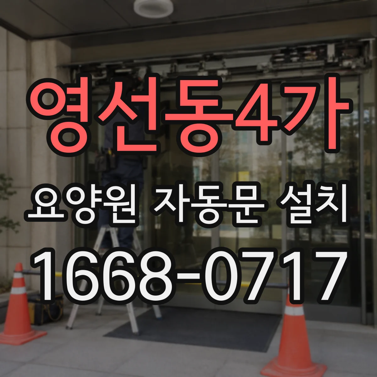 영선동4가 요양원 자동문 설치