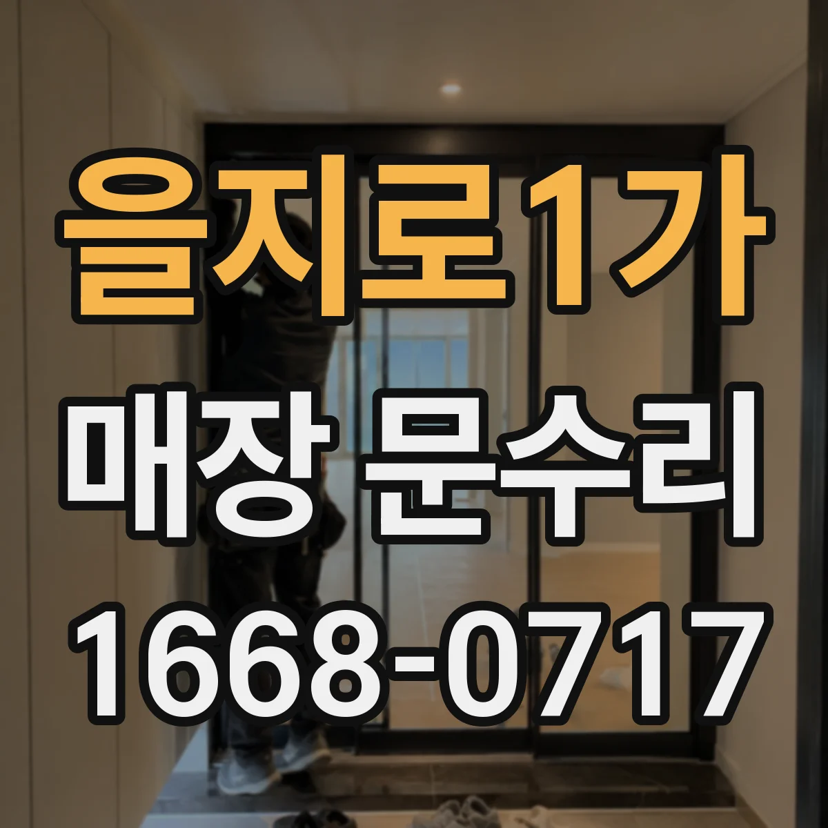 을지로1가 매장 문수리