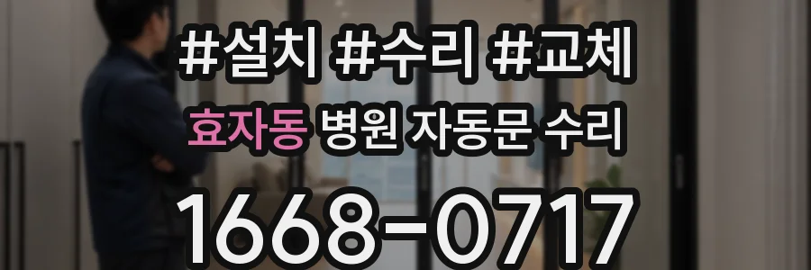 효자동 병원 자동문 수리