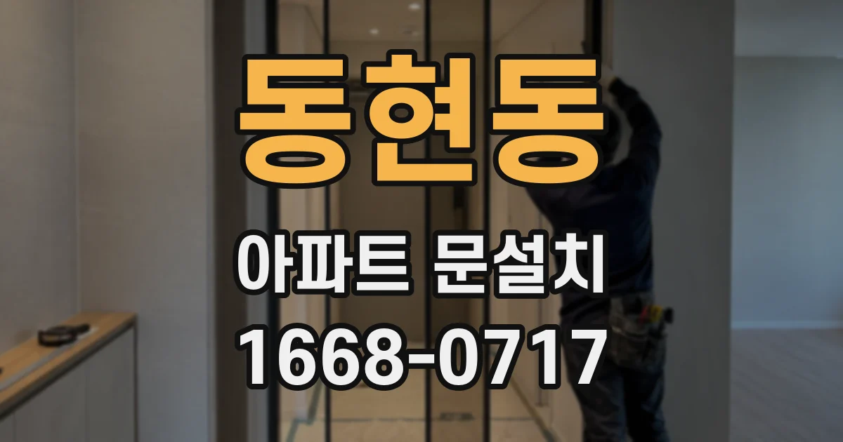 동현동 아파트 문설치
