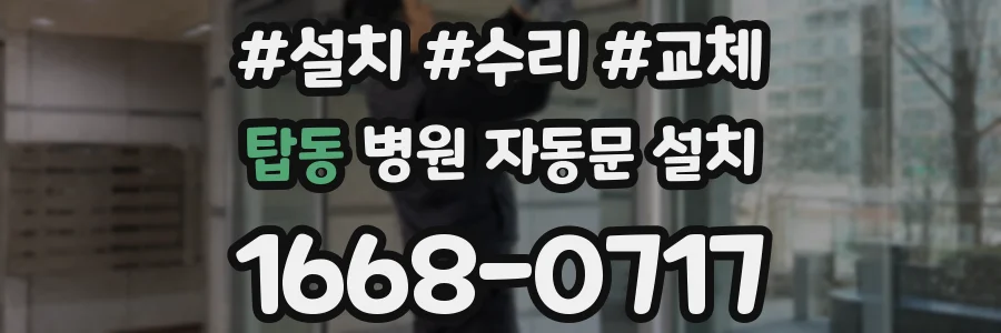 탑동 병원 자동문 설치