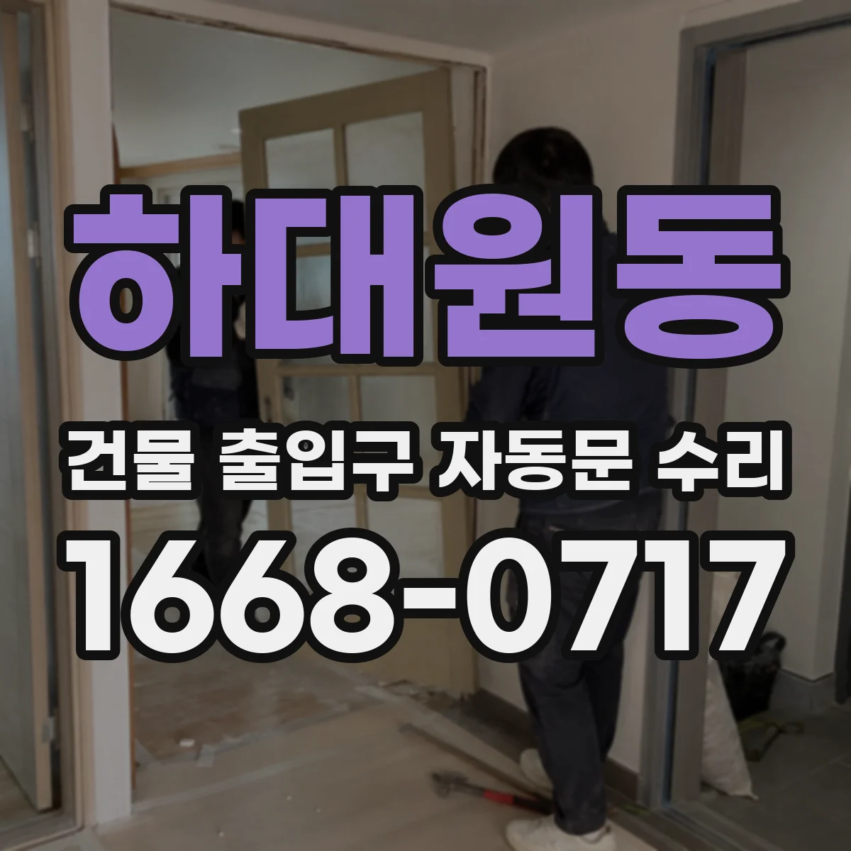 하대원동 건물 출입구 자동문 수리